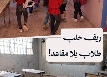 مع انطلاق العام الدراسي.. أزمة مقاعد خانقة في مدارس ريف حلب الشمالي