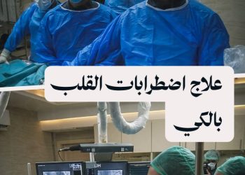 لأول مرة في حلب.. البدء بعلاج اضطرابات القلب باستخدام تقنية الكي الكهربائي