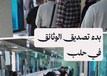 الخارجية في حلب تبدأ تصديق الوثائق الرسمية لتبسيط معاملات المواطنين