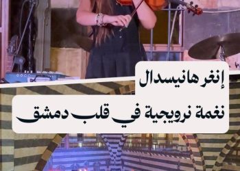 موسيقى عن الشوق والانتماء.. إنغر هانيسدال عازفة نرويجية تطلق ألبومها الجديد في دمشق