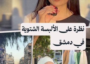 مع دخول فصل الشتاء.. هل يستطيع المواطن السوري شراء ملابس شتوية جديدة؟