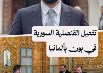 ألمانيا.. وفد من الخارجية السورية يستكمل التحضيرات لافتتاح القنصلية العامة في بون