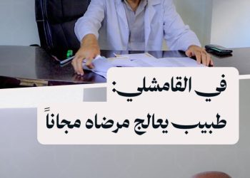 تعرّف إلى مبادرة الطبيب الذي عاد من بريطانيا ليعالج السوريين مجاناً في القامشلي