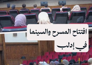 افتتاح المسرح والسينما في إدلب بفيلم عن الثورة السورية