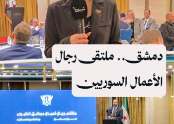 ملتقى لرجال أعمال في دمشق لمناقشة فرص الاستثمار والتنمية