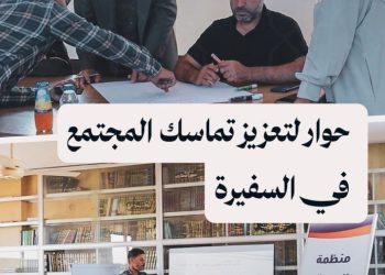 جلسات حوارية في السفيرة تجمع ناشطين ووجهاء عشائر تفتح آفاقاً جديدة أمام العائدين لإعادة الاندماج