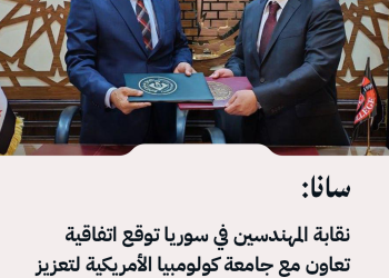 سانا: نقابة المهندسين في سوريا توقع اتفاقية تعاون مع جامعة كولومبيا الأمريكية لتعزيز التعاون العلمي والمهني، وذلك في مقر النقابة بدمشق.