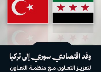 وفد اقتصادي سوري إلى تركيا لتعزيز التعاون مع منظمة التعاون الإسلامي