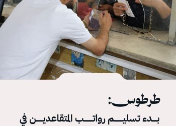 طرطوس: بدء تسليم رواتب المتقاعدين في البريد