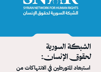الشبكة السورية لحقوق الإنسان: استبعاد المتورطين في الانتهاكات من مؤسسات الدولة “ضرورة قانونية وأخلاقية”.