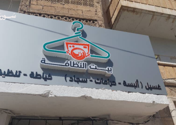 “بيت النظافة”.. مبادرة نسائية في إدلب لتحويل الحاجة إلى فرصة وتمكين