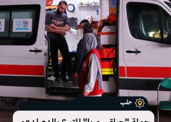 حلب: حملة “حياة سوريا” للتبرع بالدم لدعم المشافي والمراكز الصحية.