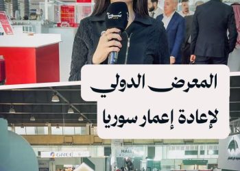 افتتاح المعرض الدولي لإعادة إعمار سوريا في دمشق بمشاركات محلية ودولية
