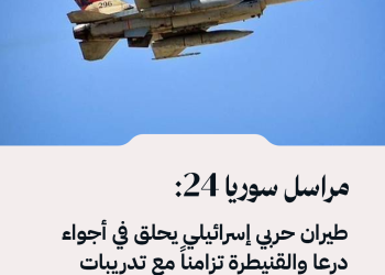 مراسل سوريا 24: طيران حربي إسرائيلي يحلق في أجواء درعا والقنيطرة تزامناً مع تدريبات عسكرية إسرائيلية داخل الأراضي المحتلة