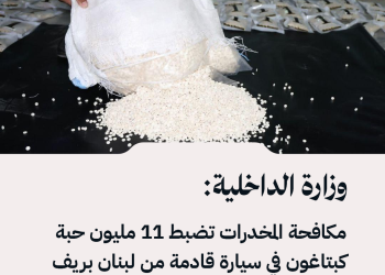 وزارة الداخلية: مكافحة المخدرات تضبط 11 مليون حبة كبتاغون في سيارة قادمة من لبنان بريف حمص الجنوبي