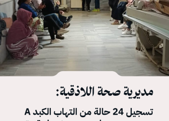 مديرية صحة اللاذقية: تسجيل 24 حالة من التهاب الكبد A منها 9 حالات في طور الشفاء في قرية رأس العين بريف جبلة