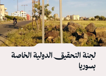 لجنة التحقيق الدولية الخاصة بسوريا تعلن اختتام زيارتها الثانية إلى سوريا وتجمعات النازحين في المحافظات الأخرى