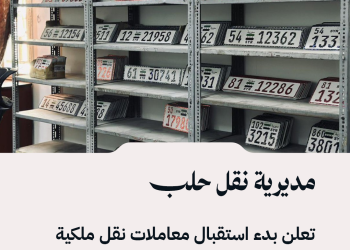 مديرية نقل حلب تعلن بدء استقبال معاملات نقل ملكية المركبات، وتدعو لاستكمال تبرئة الذمة والفحص الفني قبل التقدّم.