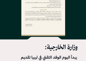 وزارة الخارجية: يبدأ اليوم الوفد التقني في ليبيا تقديم الخدمات القنصلية للمواطنين السوريين في بنغازي حتى 1 تشرين الثاني 2025، وتشمل تمديد الجوازات المنتهية ومنح وثائق مرور.