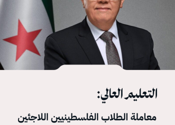 التعليم العالي: معاملة الطلاب الفلسطينيين اللاجئين بعد 1956 كالسوريين في الجامعات