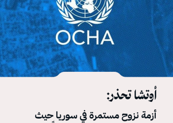 أوتشا تحذر: أزمة نزوح مستمرة في سوريا حيث يعيش 7 ملايين مشرد داخلياً ويتعرض التعليم للخطر