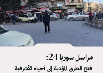 مراسل سوريا 24: فتح الطرق المؤدية إلى أحياء الأشرفية والشيخ مقصود بحلب والسماح للأهالي بالدخول سيراً على الأقدام