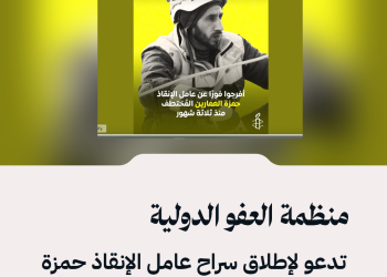 منظمة العفو الدولية تدعو لإطلاق سراح عامل الإنقاذ حمزة العمارين في السويداء والإفصاح عن مكانه فورًا