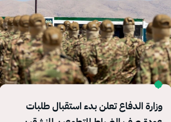 وزارة الدفاع تعلن بدء استقبال طلبات عودة صف الضباط المتطوعين المنشقين اعتباراً من الأحد المقبل.