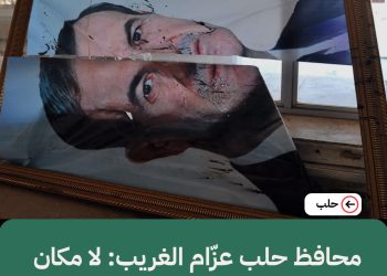 محافظ حلب عزّام الغريب: لا مكان لرموز النظام البائد في مدينة حلب
