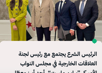 الرئيس الشرع يجتمع مع رئيس لجنة العلاقات الخارجية في مجلس النواب الأميركي “براين ماست”، أحد أبرز معطّلي إلغاء قانون قيصر.
