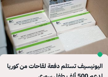 اليونيسيف تستلم دفعة لقاحات من كوريا لدعم 500 ألف طفل سوري