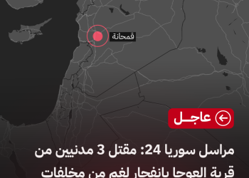 مراسل سوريا 24: مقتل 3 مدنيين من قرية العوجا بانفجار لغم من مخلفات النظام شمال بلدة قمحانة بريف حماة.