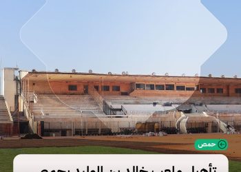 البدء بتأهيل ملعب خالد بن الوليد في حمص.