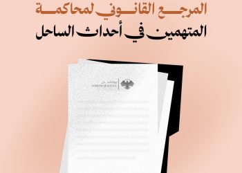 الإطار القانوني لمحاكمة المتهمين في أحداث الساحل: اختصاص القضاء العسكري وحدود المساءلة