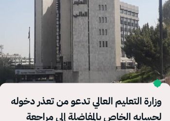 وزارة التعليم العالي تدعو من تعذر دخوله لحسابه الخاص بالمفاضلة إلى مراجعة مراكز الدعم الفني