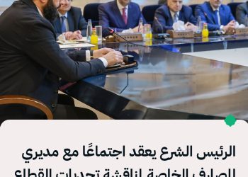 الرئيس الشرع يعقد اجتماعًا مع مديري المصارف الخاصة لمناقشة تحديات القطاع المصرفي.