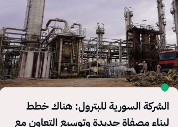 الشركة السورية للبترول: هناك خطط لبناء مصفاة جديدة وتوسيع التعاون مع شركات عالمية