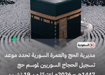 مديرية الحج والعمرة السورية تحدد موعد تسجيل الحجاج السوريين لموسم حج 1447هـ – 2026م اعتبارًا من 19 تشرين الثاني الجاري ولغاية 11 كانون الأول