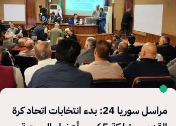 مراسل سوريا 24: بدء انتخابات اتحاد كرة القدم بمشاركة 65 من أعضاء الجمعية العمومية