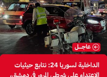 الداخلية لسوريا 24: نتابع حيثيات الاعتداء على شرطي المرور في دمشق، وسيُعاقب المعتدي مهما كانت صفته.