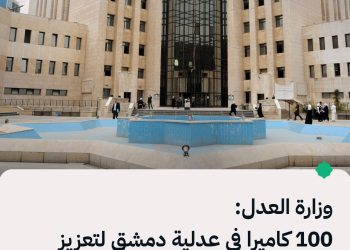 وزارة العدل: 100 كاميرا في عدلية دمشق لتعزيز الشفافية والأداء القضائي