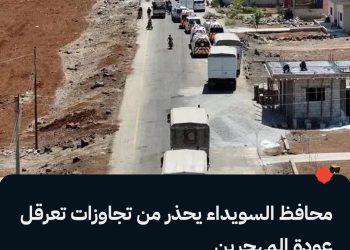 محافظ السويداء يحذر من تجاوزات تعرقل عودة المهجرين