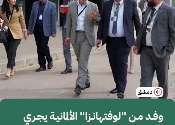 وفد من “لوفتهانزا” الألمانية يجري تقييماً فنياً لمطار دمشق الدولي