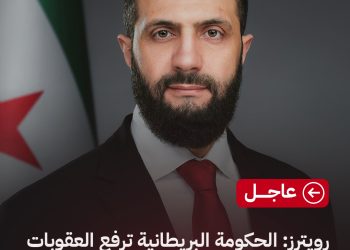 رويترز: الحكومة البريطانية ترفع العقوبات عن الرئيس أحمد الشرع