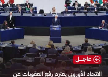 رويترز عن متحدث باسم الاتحاد الأوروبي: الاتحاد الأوروبي يعتزم رفع العقوبات عن الرئيس أحمد الشرع