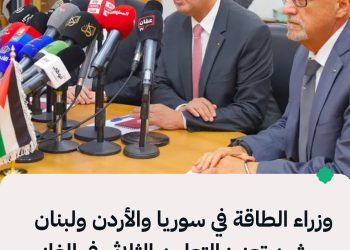 وزراء الطاقة في سوريا والأردن ولبنان يبحثون تعزيز التعاون الثلاثي في الغاز والكهرباء