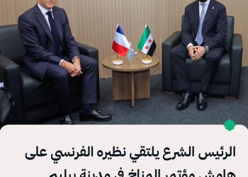 الاجتماع الذي حضره الشيباني جاء على هامش أعمال مؤتمر قمة المناخ (COP30) الذي تستضيفه البرازيل.