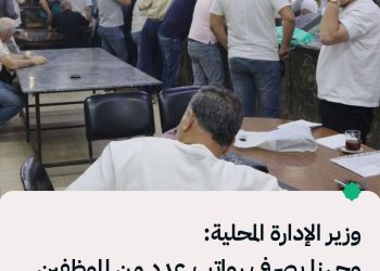 وزير الإدارة المحلية والبيئة محمد عنجراني عبر منصة “X”:  وجهنا بصرف رواتب عدد من الموظفين في الحسكة والرقة ومستمرون في إيصال الحقوق لأهلها