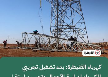 كهرباء القنيطرة: بدء تشغيل تجريبي للكهرباء لدراسة الأحمال وتحسين استقرار الشبكة