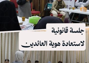 جلسة قانونية في الباب.. رحلة العائدين من الهول نحو إثبات الوجود